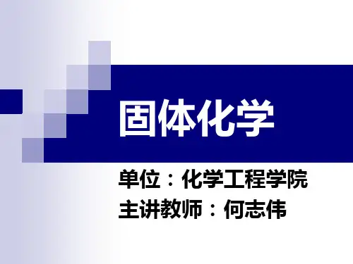 固体化学-绪论