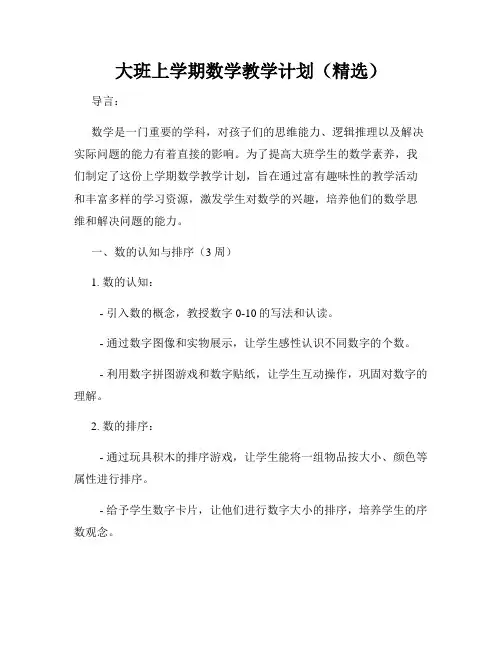 大班上学期数学教学计划(精选)