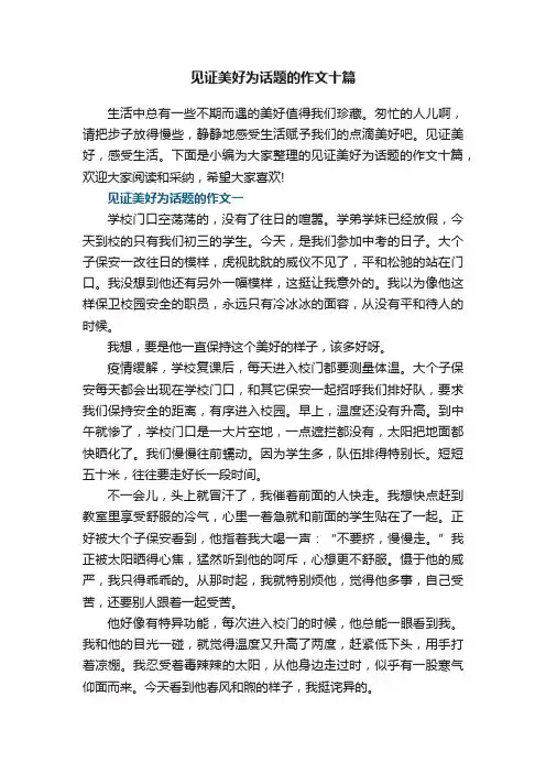 见证美好为话题的作文十篇