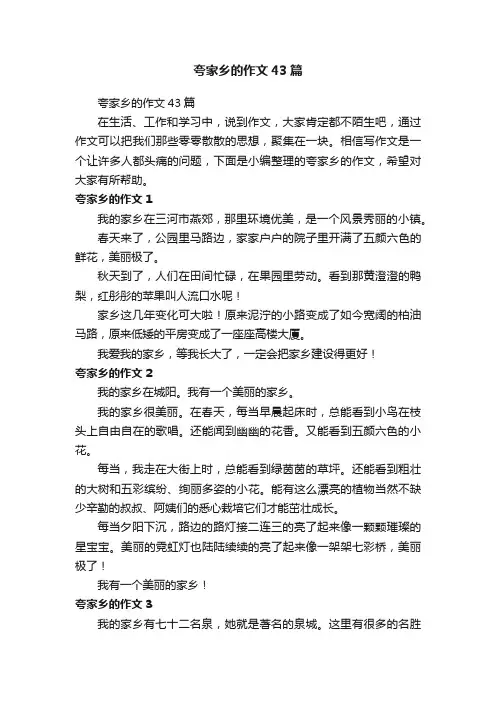 夸家乡的作文43篇