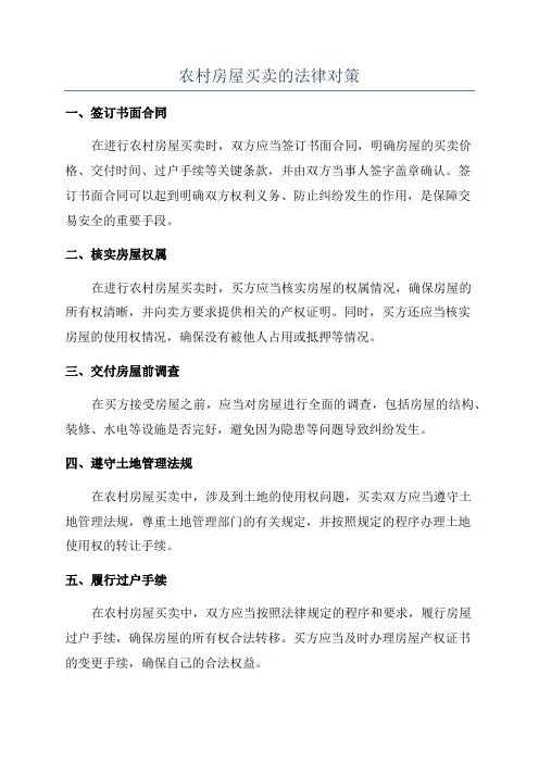 农村房屋买卖的法律对策