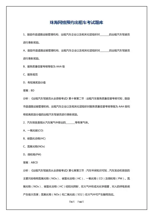 珠海网络预约出租车考试题库