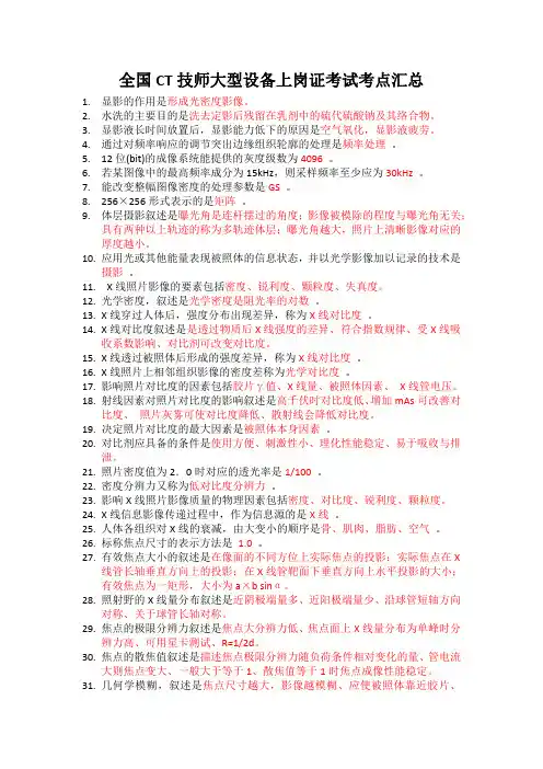 全国CT技师大型设备上岗证考试考点汇总