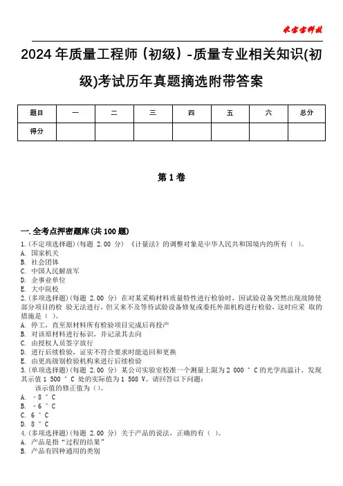 2024年质量工程师(初级)-质量专业相关知识(初级)考试历年真题摘选附带答案版