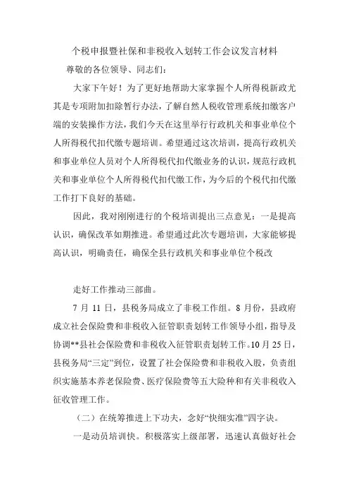 个税申报暨社保和非税收入划转工作会议发言材料范文开头