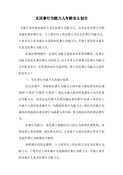 无民事行为能力人年龄怎么划分.doc