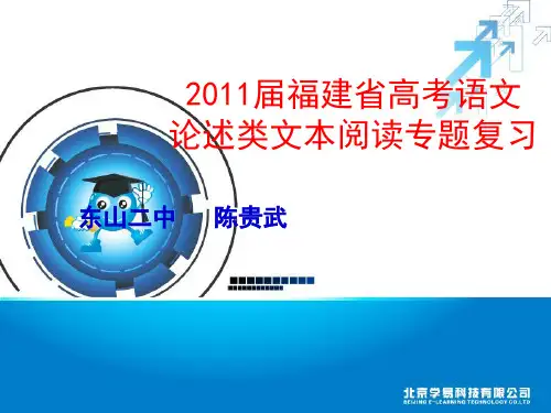 2011届福建省高考语文论述类文本阅读专题复习(教学课件)