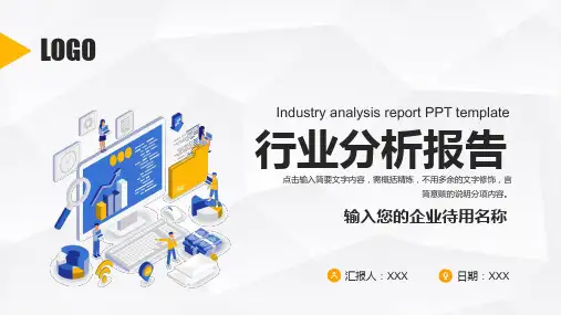 行业分析报告PPT模板