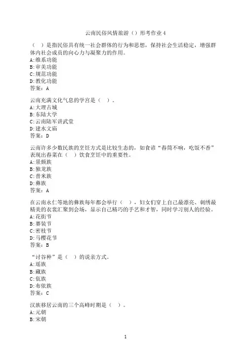 云南开放大学《云南民俗风情旅游》形考作业4001
