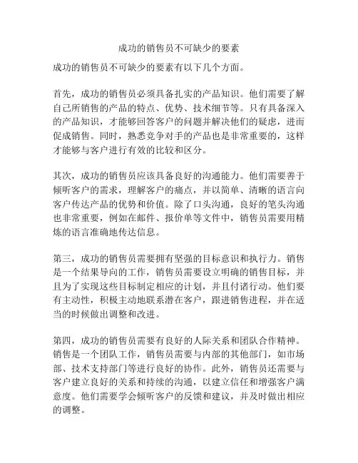 成功的销售员不可缺少的要素
