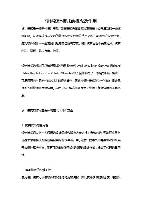 论述设计模式的概念及作用