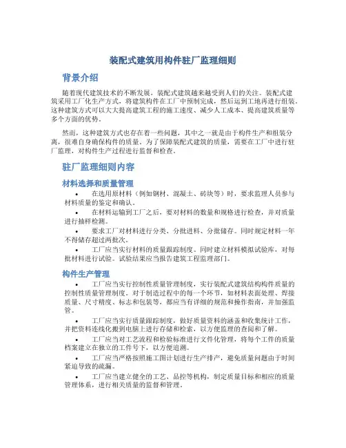 装配式建筑用构件驻厂监理细则