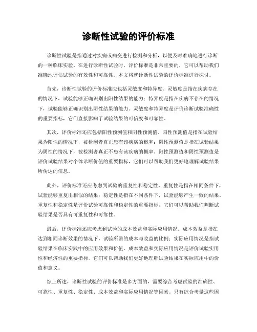 诊断性试验的评价标准