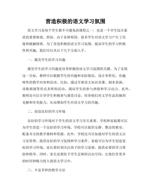 营造积极的语文学习氛围