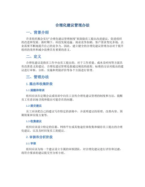 合理化建议管理办法
