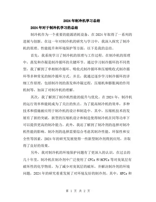 2024年制冷机学习总结