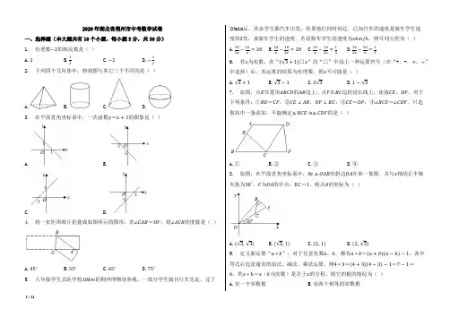 2020年湖北省荆州市中考数学试卷【含答案;word版本试题;可编辑】