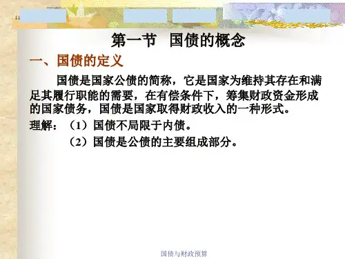 国债与财政预算课件