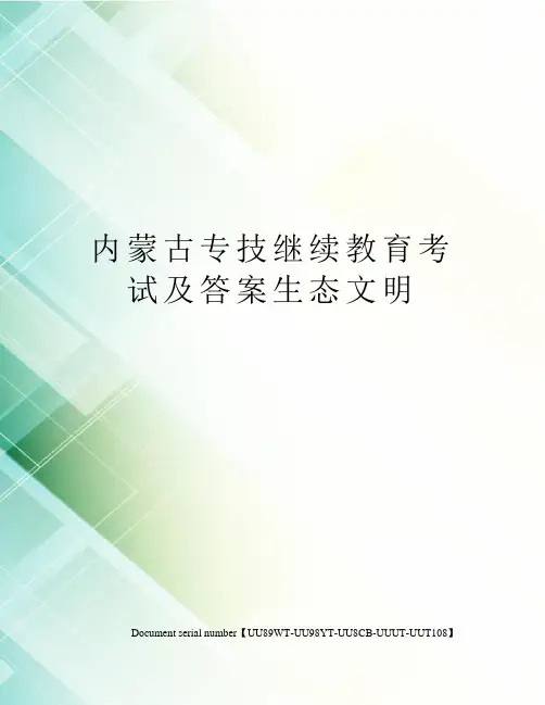 内蒙古专技继续教育考试及答案生态文明
