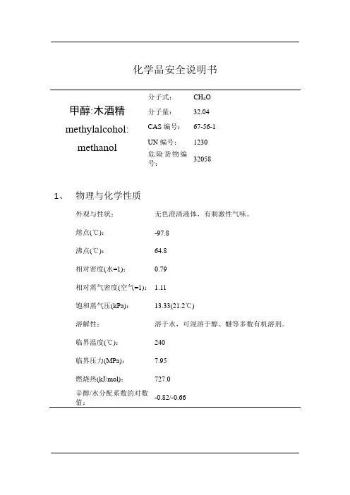 甲醇的安全技术说明书MSDS