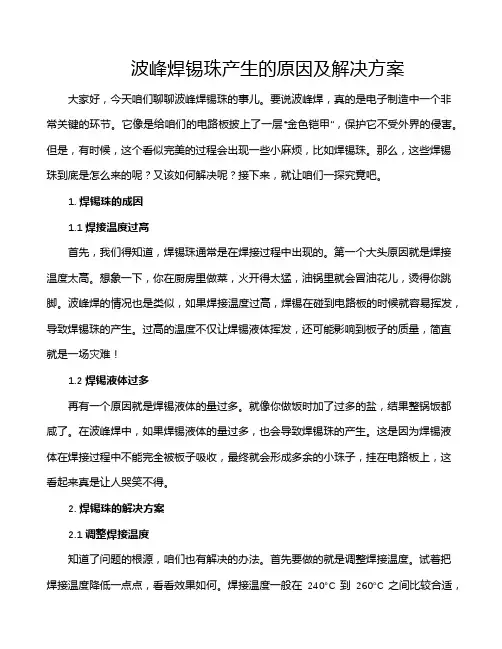 波峰焊锡珠产生的原因及解决方案