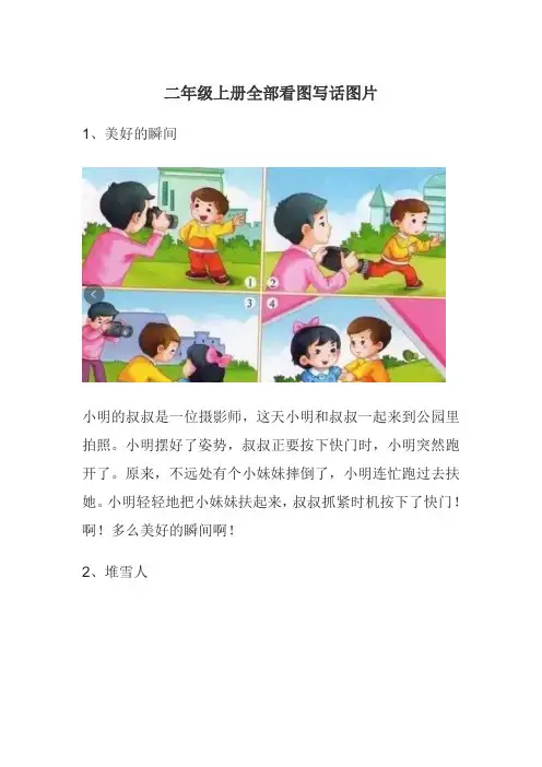 二年级上册全部看图写话图片