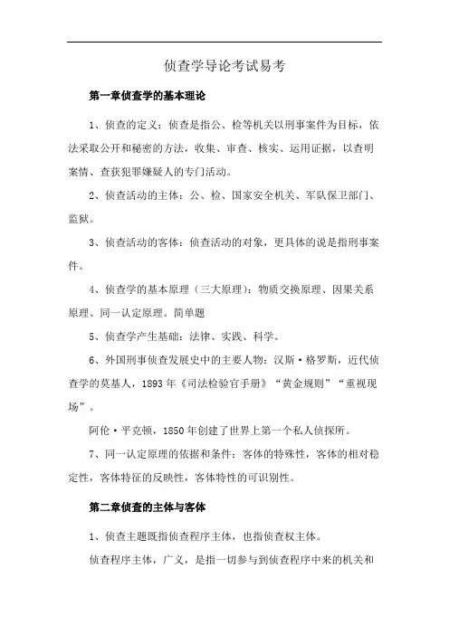 侦查学导论考试易考