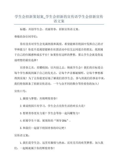 学生会招新策划案_学生会招新的宣传语学生会招新宣传语文案