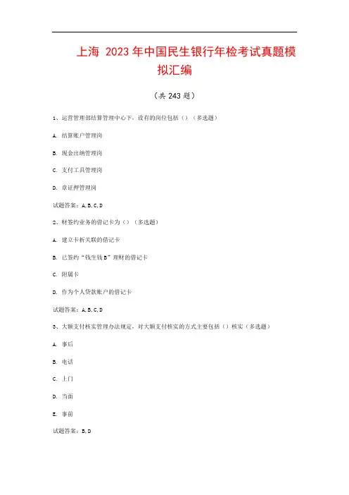 上海  2023年中国民生银行年检考试真题模拟汇编(共243题)