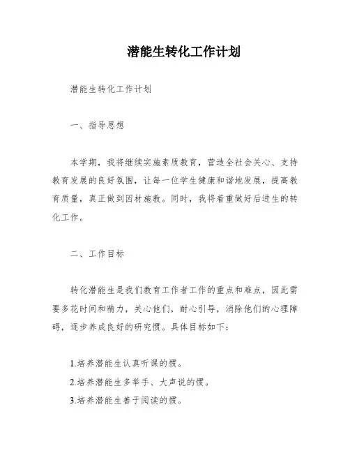 潜能生转化工作计划