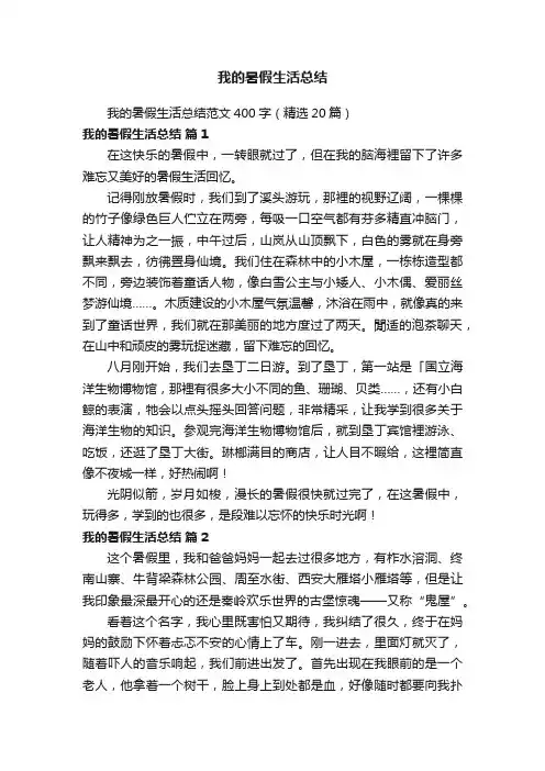 我的暑假生活总结范文400字（精选20篇）