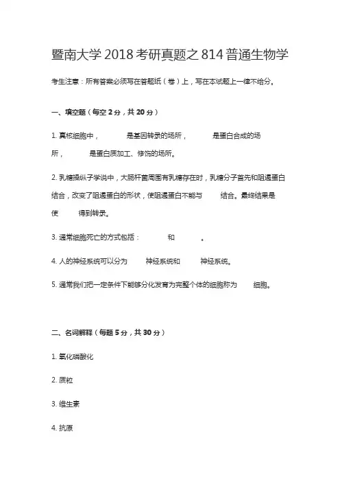 暨南大学2018考研真题之814普通生物学