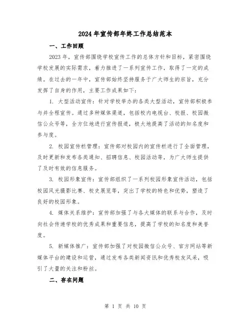 2024年宣传部年终工作总结范本(4篇)