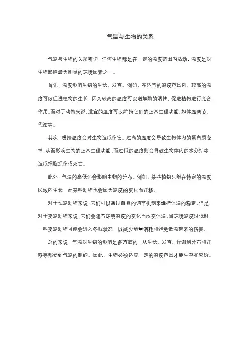 气温与生物的关系