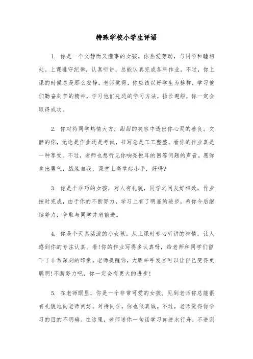 特殊学校小学生评语（三篇）
