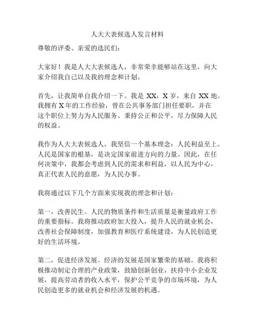 人大大表候选人发言材料
