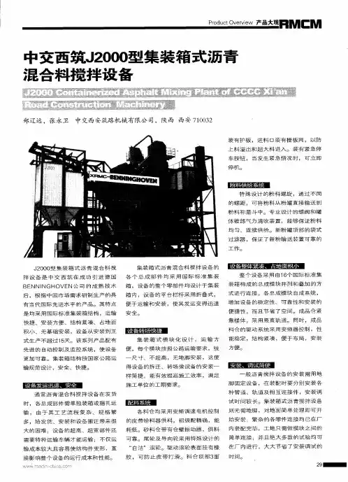 中交西筑J2000型集装箱式沥青混合料搅拌设备