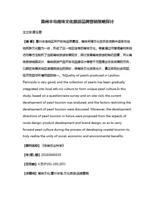 雷州半岛南珠文化旅游品牌营销策略探讨