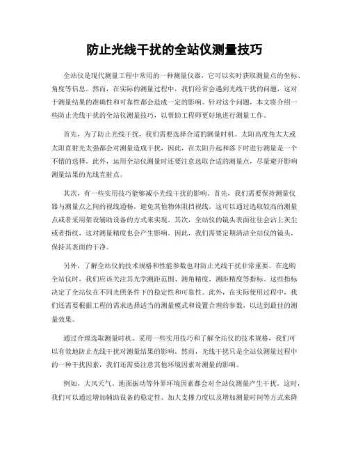 防止光线干扰的全站仪测量技巧