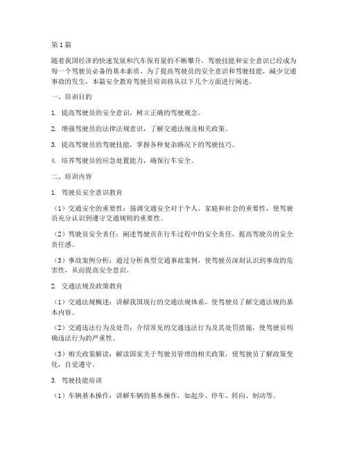 安全教育驾驶员培训(2篇)