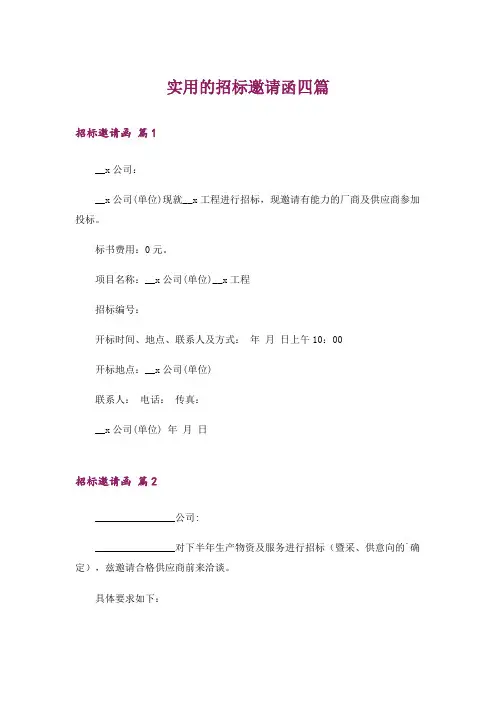 实用的招标邀请函四篇