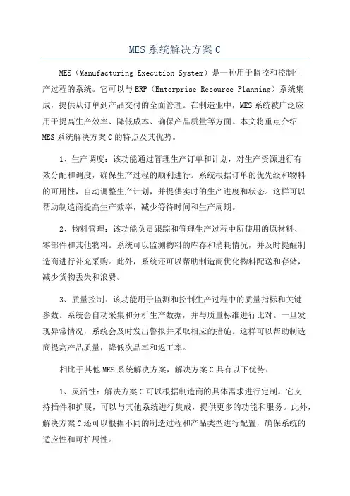 MES系统解决方案C