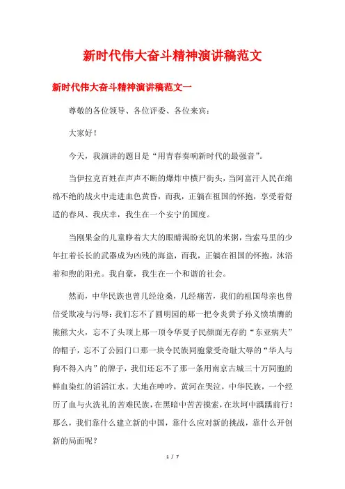 新时代伟大奋斗精神演讲稿范文