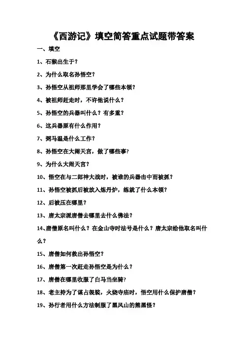 《西游记》填空简答重点试题带答案