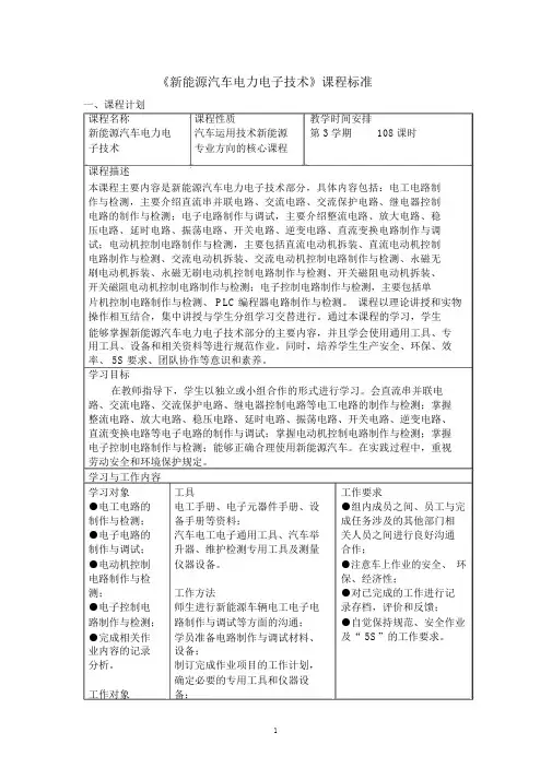 新能源汽车电力电子技术课程标准