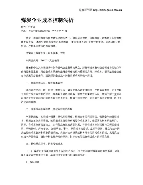 煤炭企业成本控制浅析