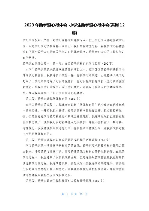 2023年跆拳道心得体会 小学生跆拳道心得体会(实用12篇)