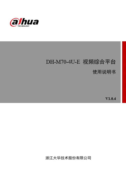 大华 DH-M70-4U-E 视频综合平台 使用说明书