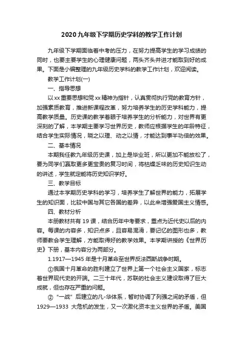2020九年级下学期历史学科的教学工作计划