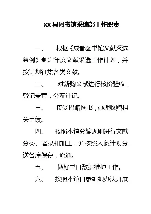 xx县图书馆采编部工作职责